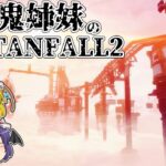 【TF2】吸血鬼姉妹のタイタンフォール2ストーリー実況#11.5【ゆっくり実況】