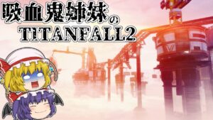 【TF2】吸血鬼姉妹のタイタンフォール2ストーリー実況#11.5【ゆっくり実況】