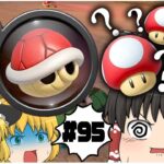 【ゆっくり実況】ゆっくり達のマリオカート8DX part95