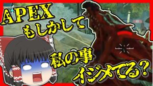 【Apex legends】レティクル消失、音バク、もしかしてイジメられてる？#【ゆっくり実況】