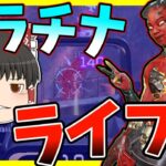 【Apex legends】蘇生しないライフラ院にはなりたくない【ゆっくり実況】