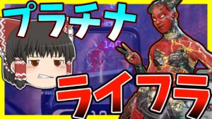 【Apex legends】蘇生しないライフラ院にはなりたくない【ゆっくり実況】