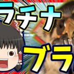 【Apex legends】スキャンのないブラットハンドはただの可愛い一般人。【ゆっくり実況】