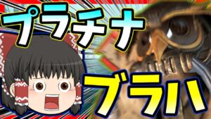 【Apex legends】スキャンのないブラットハンドはただの可愛い一般人。【ゆっくり実況】