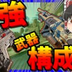 【Apex legends】この構成今シーズン最強武器構成なのでは？#【ゆっくり実況】
