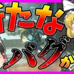 【Apex legends】この状態、もしかするとバグかもしれない件【ゆっくり実況】