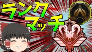 【Apex legends】再びここからマスターランクを目指すことは可能なのだろうか・・【ゆっくり実況】