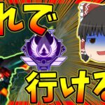 【Apex legends】こんなグダグダでランク盛れるのだろうか、不安になる一方である【ゆっくり実況】