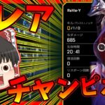 【Apex legends】このチャンピオンは過去最悪に戦績が酷いかもしれない件。【ゆっくり実況】