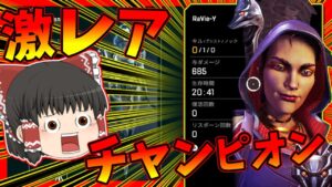 【Apex legends】このチャンピオンは過去最悪に戦績が酷いかもしれない件。【ゆっくり実況】