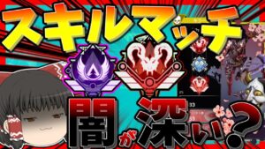 【Apex legends】スキルマッチングは現状正常なのか考察した件。【ゆっくり考察】