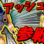 【Apex legends】最強で最恐で最凶なアッシュをアッシュが実況して行く！#01【ゆっくり実況】