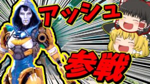 【Apex legends】最強で最恐で最凶なアッシュをアッシュが実況して行く！#01【ゆっくり実況】