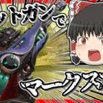 【Apex legends】マークスマンでもありショットガンでもあるこいつは最強武器なのでは？#6【ゆっくり実況】