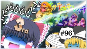 【ゆっくり実況】ゆっくり達のマリオカート8DX part96