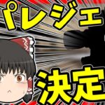 【Apex legends】次のアップデートで新たなスパレジェキャラが来る！？【ゆっくり実況】