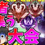 【Apex legends】猛者、有名な人が集う大会に参加した結果・・・【ゆっくり実況】