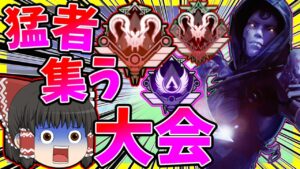 【Apex legends】猛者、有名な人が集う大会に参加した結果・・・【ゆっくり実況】