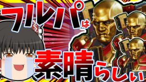 【Apex legends】ああ、フルパって組めるって素晴らしい#【ゆっくり実況】