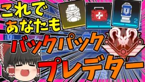 【Apex legends】これであなたもバックパックプレデターになれる？【ゆっくり実況】