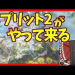 【Apex legends】スプリット2は萎えずに頑張りたい・・・【ゆっくり実況】