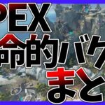 【Apex legends】最近苦しめられてるAPEXバグまとめ【ゆっくり実況】