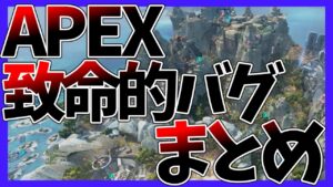 【Apex legends】最近苦しめられてるAPEXバグまとめ【ゆっくり実況】