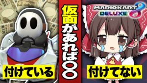 【マリオカート8DX】あなたはどっち側の人間？？【ゆっくり実況】