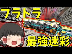 【Apex legends】この迷彩使えばフラットラインが最強になる！？【ゆっくり実況】