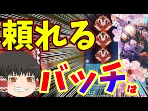 【Apex legends】あなたはどんなバッチ構成を信用する？作りたい？【ゆっくり実況】