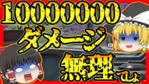 【Apex legends】ゆっくり総合1000万ダメージ達成するまで辞められない！part1　10000000ダメとか行ける気がしないんだが・・・【ゆっくり実況】