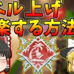 【Apex legends】バトルパスはこれすると1日20レベルくらい上げれます【ゆっくり実況】