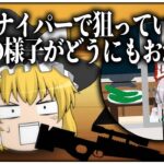 【ゆっくり茶番】スナイパーで狙っている標的の様子がどうにもおかしい【詰め合わせ#2】
