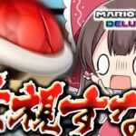 【ゆっくり実況】赤甲羅にすら無視されて泣いた。【マリオカート8DX】