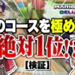 【ゆっくり実況】天才的発想！１つのコースをめちゃくちゃ練習して１位を取りまくりたい！【マリオカート8DX】