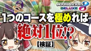 【ゆっくり実況】天才的発想！１つのコースをめちゃくちゃ練習して１位を取りまくりたい！【マリオカート8DX】