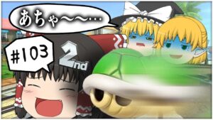 【ゆっくり実況】ゆっくり達のマリオカート8DX part103