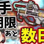 【Apex legends】今逃すと恐らくもう二度と手に入らない迷彩。手に入れれる内に入手しましょう！【ゆっくり実況】