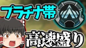 【Apex legends】ランクマッチはプラチナ帯が一番楽しい件【ゆっくり実況】