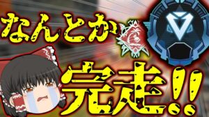 【Apex legends】何とかダイヤモンド到達とバトルパス完走しました【ゆっくり実況】