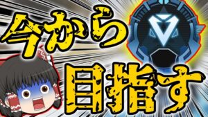 【Apex legends】放置してたらシーズン変わりそうなんで今らか全力周回してダイヤとバトルパス間に合わせます。【ゆっくり実況】