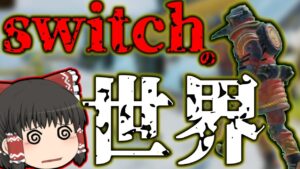 【Apex legends】視野角70にしたらFPSがた落ちバグと合わせてPS4でswitch勢の世界を体験できるのでは？【ゆっくり実況】