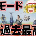 【Apex legends】現在来てる9対9イベントモードがSNS超好評な件【ゆっくり実況】