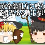 【ゆっくり茶番】経験値が全部相方に吸われてる可能性がある戦士魔理沙【詰め合わせ】