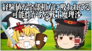 【ゆっくり茶番】経験値が全部相方に吸われてる可能性がある戦士魔理沙【詰め合わせ】