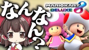 【ゆっくり実況】2人の関係教えちゃいますSP【マリオカート8DX】