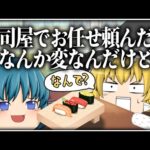 【ゆっくり茶番】寿司屋でお任せ頼んだらなんか変なんだけど【詰め合わせ#3】