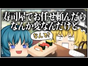 【ゆっくり茶番】寿司屋でお任せ頼んだらなんか変なんだけど【詰め合わせ#3】