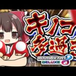 【ゆっくり実況】キノコが多過ぎておかしくなっちゃいますわよ！？【マリオカート8DX】