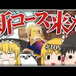 【ゆっくり実況】ゆっくり達のマリオカート8DX part105